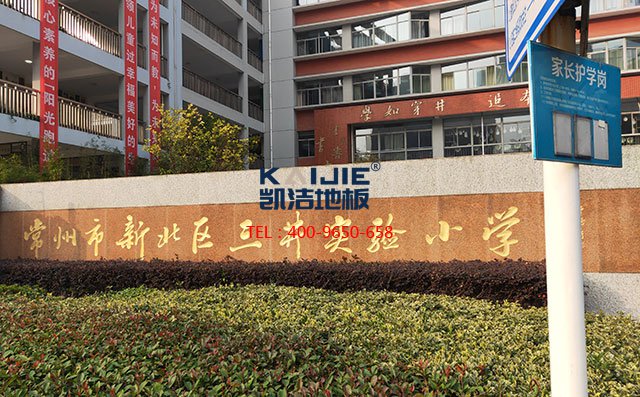 江蘇常州新北區(qū)三井實(shí)驗(yàn)小學(xué)體育館運(yùn)動(dòng)木地板案例——?jiǎng)P潔地板