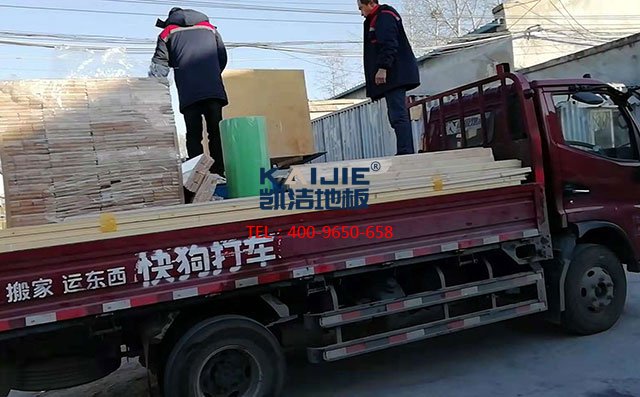 北京市遼寧駐京辦事處籃球館運(yùn)動(dòng)木地板項(xiàng)目案例發(fā)貨——?jiǎng)P潔地板