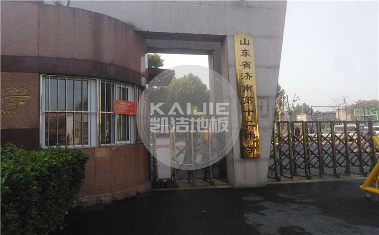 濟(jì)南第十二中學(xué)學(xué)校體育館木地板