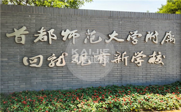 北京回龍觀育新學(xué)校籃球館木地板項(xiàng)目