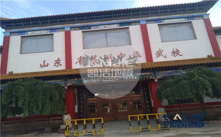 山東省萊州市中華武校體育館木地板項(xiàng)目