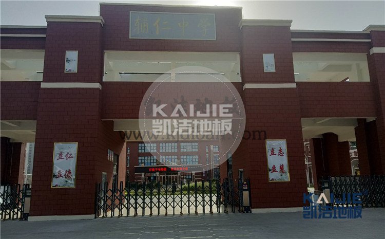 河南鶴壁輔仁中小學(xué)體育館木地板案例