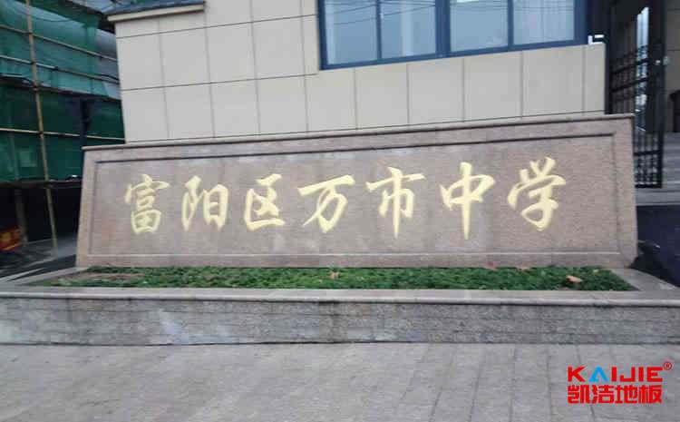 楓樺木籃球場(chǎng)木地板廠商